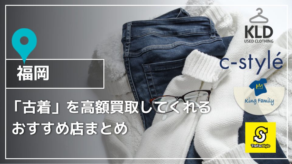 福岡古着を高額買取してくれるオススメ店選   買取一括比較のウリドキ