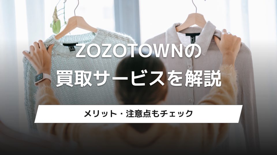 ZOZOTOWNの古着買取サービス「買い替え割」を解説｜利用の流れを