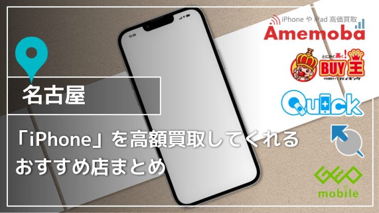 【名古屋】iPhoneのおすすめ買取店20選 - 買取一括比較のウリドキ