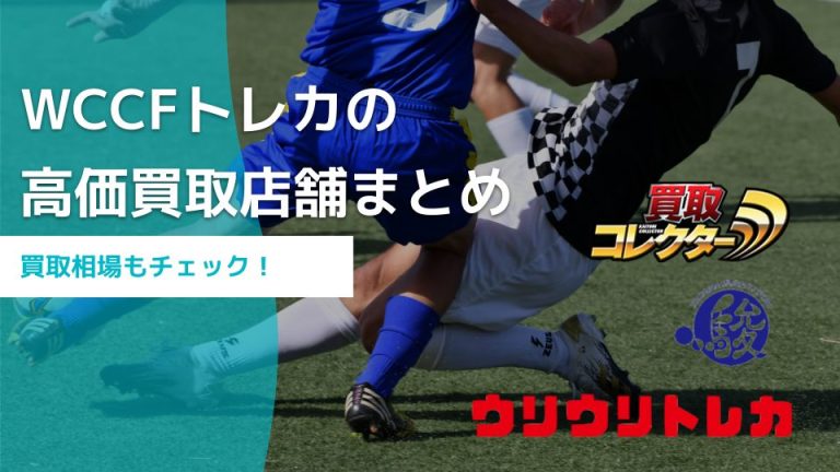 WCCFトレカの買取相場と高額買取してくれるおすすめ店3選 - 買取一括