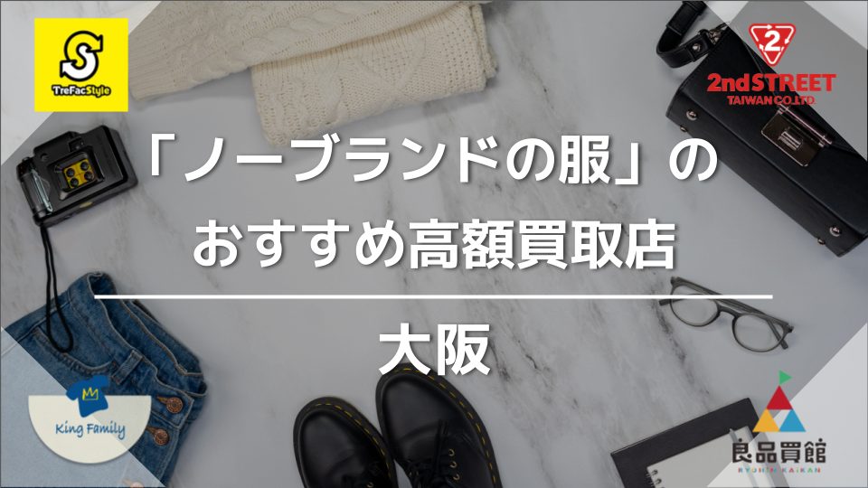 大阪】ノーブランド服を高額買取してくれるオススメ店5選 - 買取一括