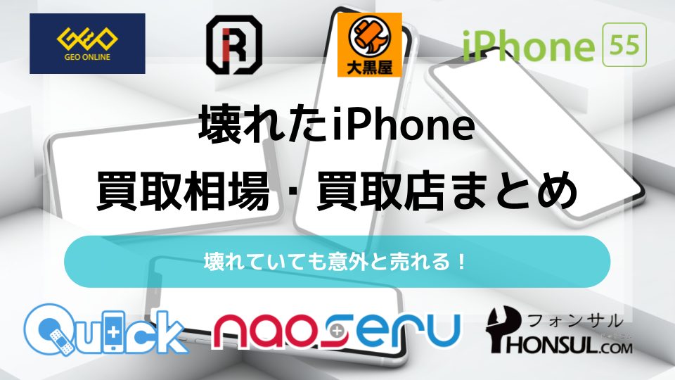【2023年10月】壊れたiPhoneの買取相場｜高額買取店12選 - 買取
