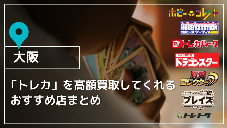 大阪】トレカを高額買取してくれるオススメ店8選 - 買取一括比較のウリドキ