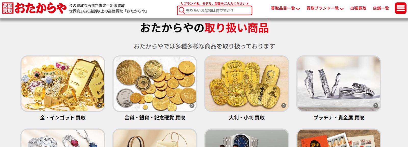 おたからやトップ画像