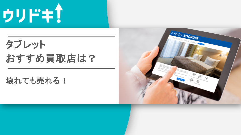 タブレット買取おすすめ店ランキングベスト7｜古い・壊れたタブレットも売れる - ウリドキ