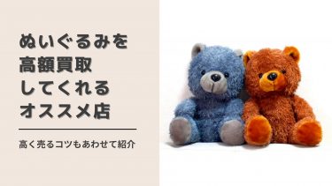 ぬいぐるみを高額買取してくれるオススメ店14選と高く売るコツ 買取一括比較のウリドキ