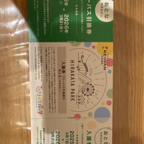 ひらパーチケット　大人　2枚　キッズ未就学児　1枚