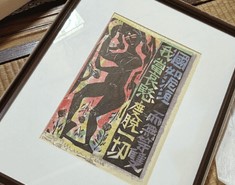 版画：棟方志功