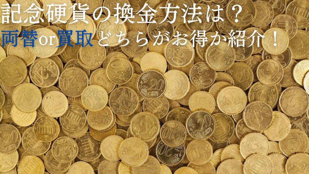 記念硬貨