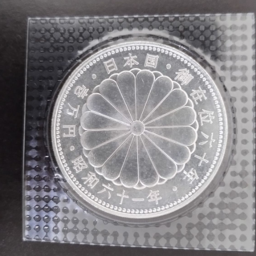 天皇陛下御在位60年記念 1万円銀貨