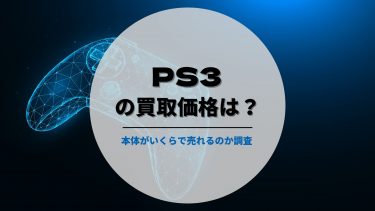 PS3の買取価格は？