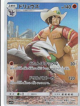 ポケモンカードゲーム SM11b 059/049 ドリュウズ 闘 (CHR キャラクターレア) 買取