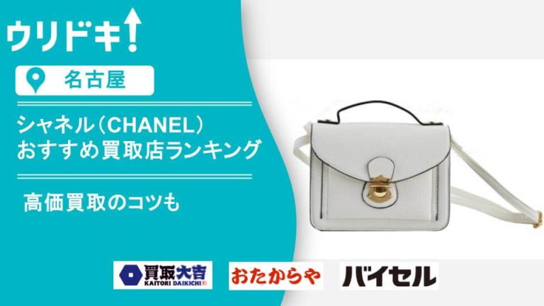 シャネルのおすすめ買取店ランキングのアイキャッチ画像