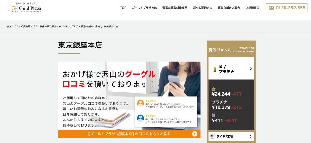 ゴールドプラザ 銀座本店 店舗外観