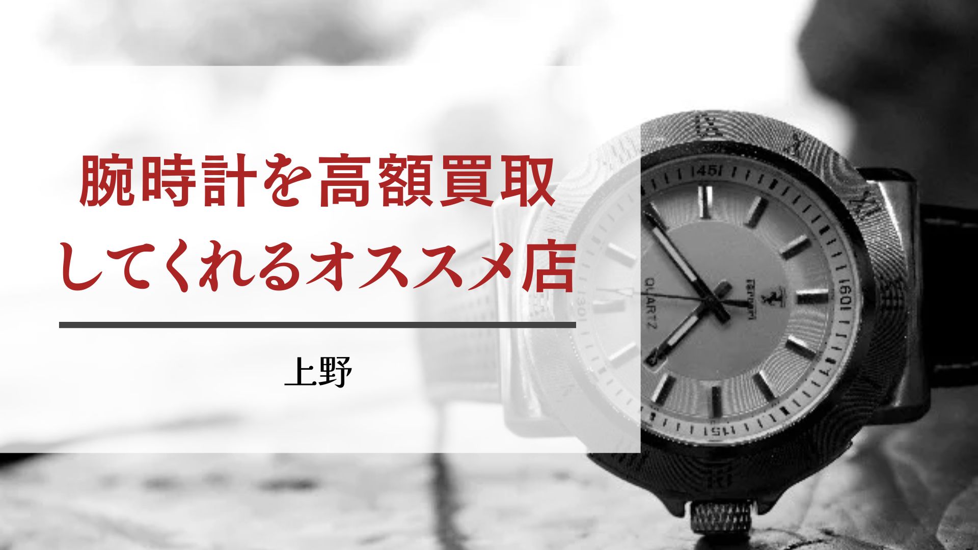 上野】腕時計を高額買取してくれるオススメ店13選 - 買取一括比較の