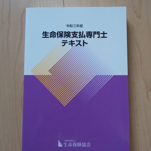 生命保険支払専門士テキスト