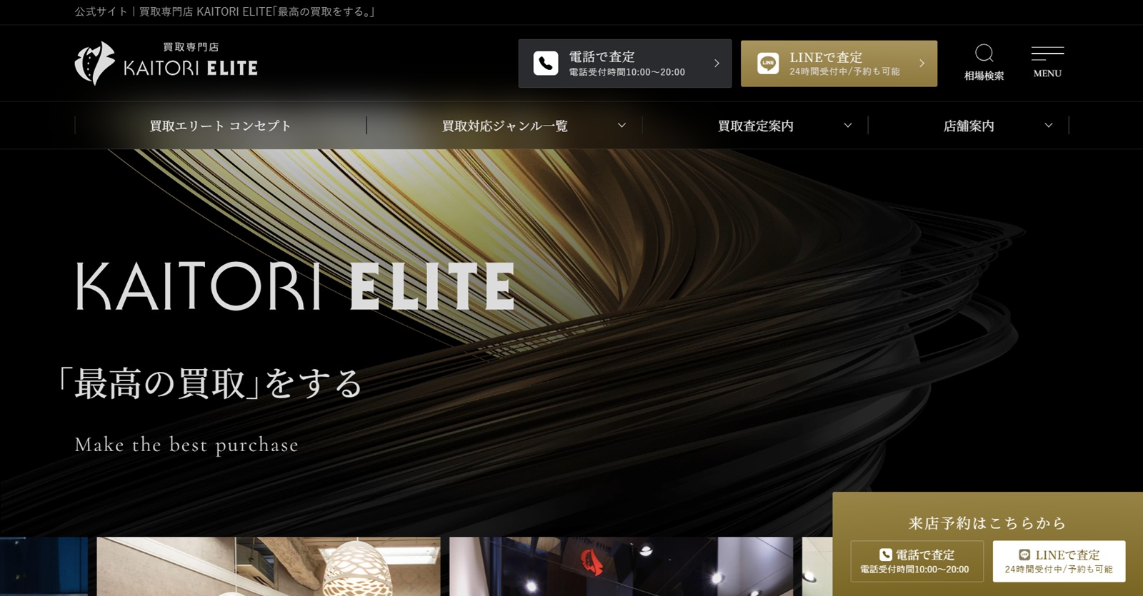 買取エリート