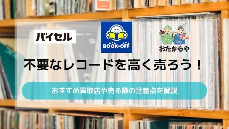 不要なレコードを高く売ろう！おすすめ買取店や売る際の注意点を解説アイキャッチ