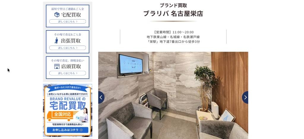 ブランドリバリュー（ブラリバ） 名古屋栄店