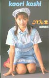 越架緒莉 コスプレ王