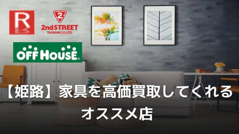 【姫路】家具を高価買取してくれるオススメ店