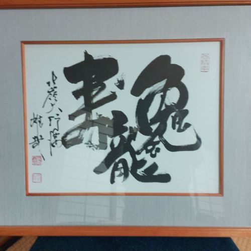 酒井雄哉 額入り 色紙書