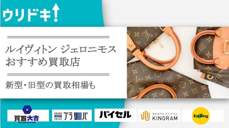 ルイヴィトン ジェロニモス 買取のアイキャッチ画像