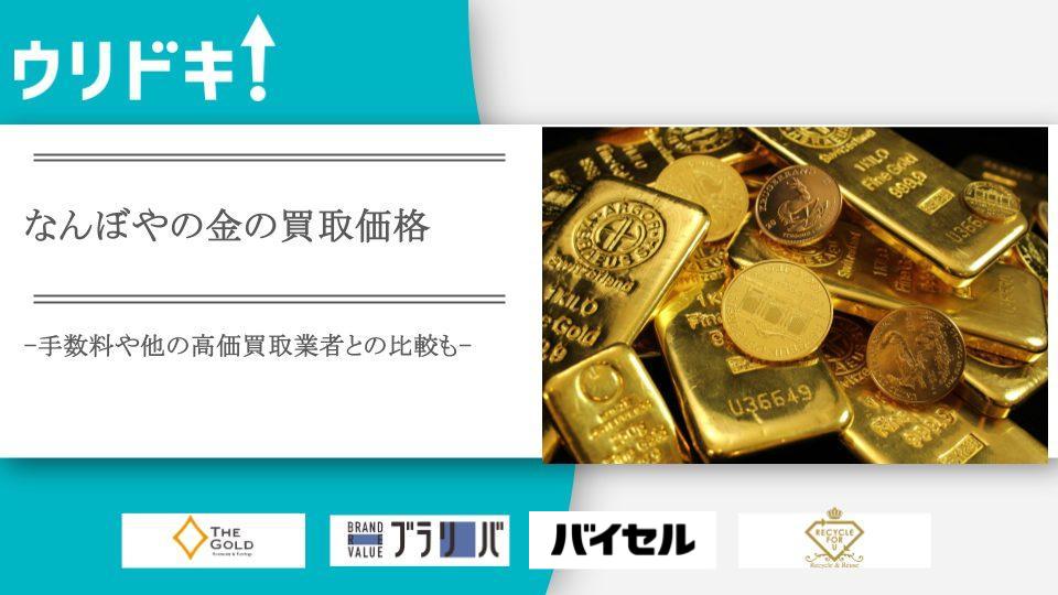 なんぼやの金の買取価格や手数料はいくら？金の高価買取おすすめ業者7
