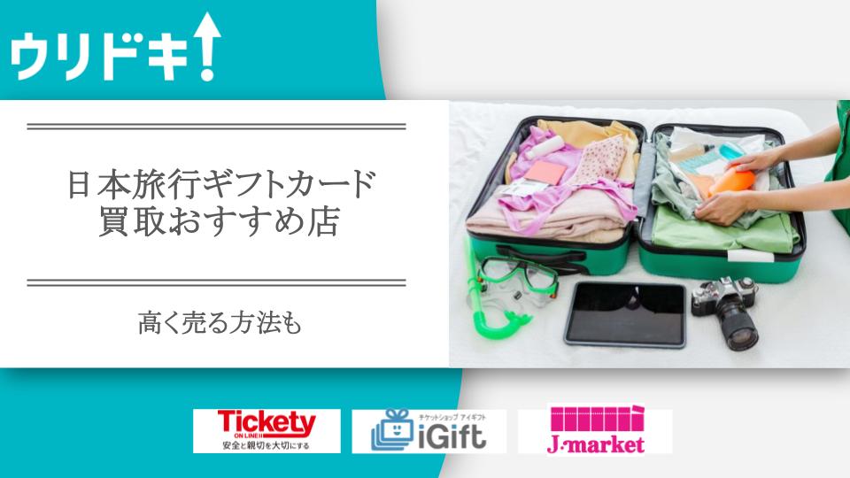 日本旅行ギフトカード買取のおすすめ店8選｜高く売る方法も - ウリドキ