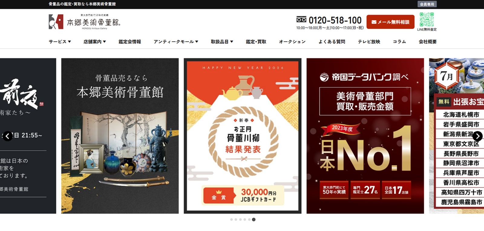 本郷美術骨董館のトップ画像