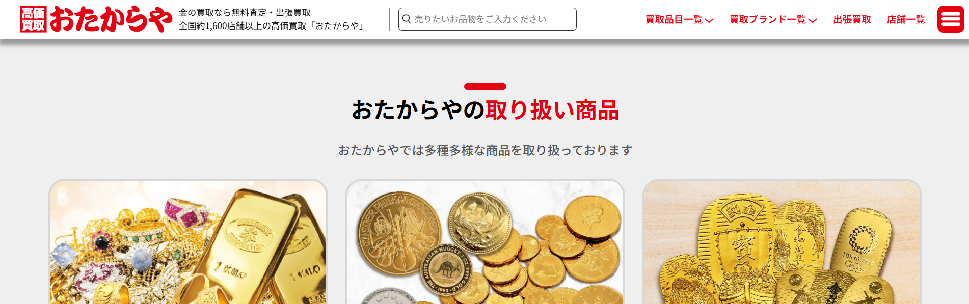 おたからや公式トップ