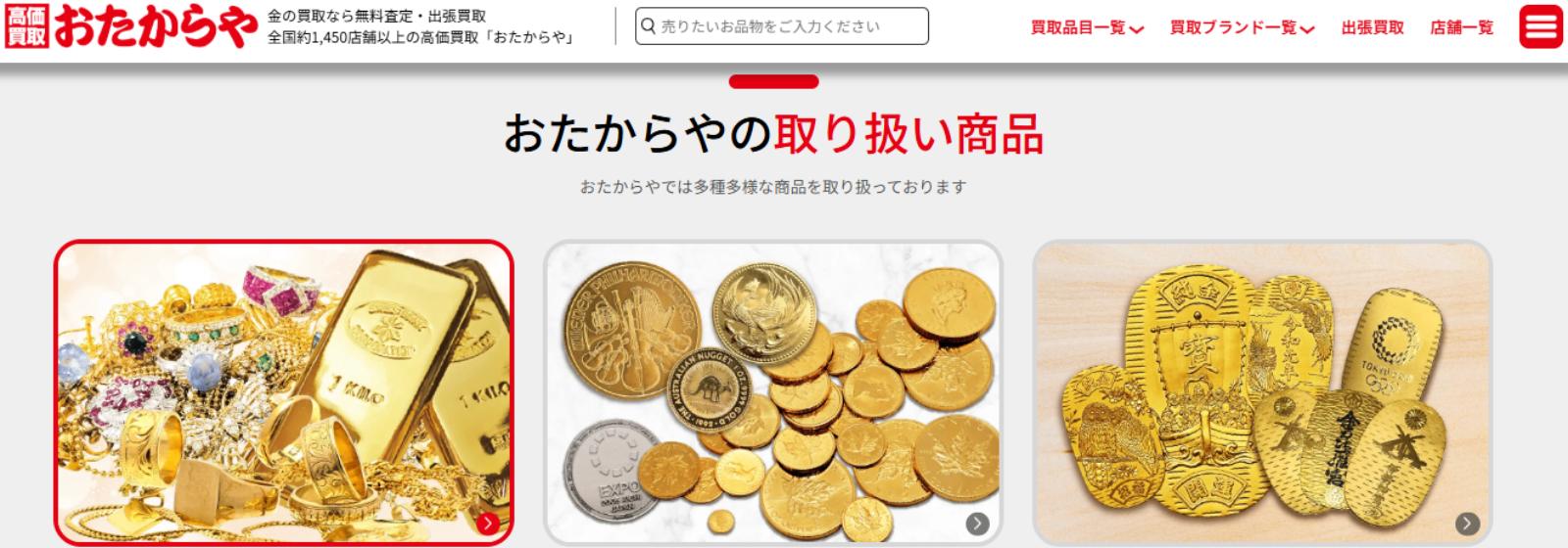 おたからやの公式サイト