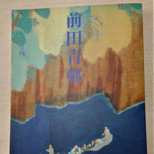 前田青邨展　図録 2001年 日本経済新聞社