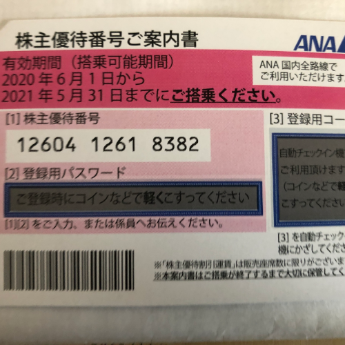 ANA株主優待券 有効期限2021年5月31日