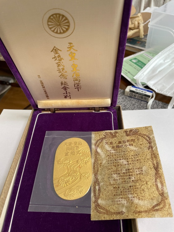 天皇・皇后両陛下金婚式小判