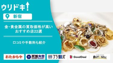 金 買取 新宿のアイキャッチ