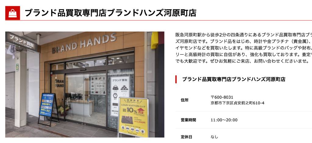 ブランドハンズ 河原町店 店舗外観