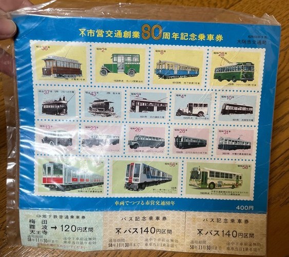 市営交通創業80周年記念乗車券