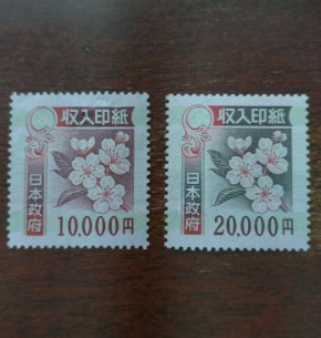 未使用の収入印紙 10,000円1枚 20000円1枚