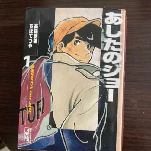 あしたのジョー 文庫版 コミック 全12巻完結セット (講談社漫画文庫)