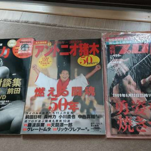 ①週刊プロレス1478号②アントニオ猪木50年保存版③長州対談DVD（前田等）