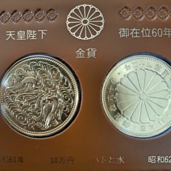 天皇陛下御在位６０年金貨 昭和６１年と６２年発行の2枚