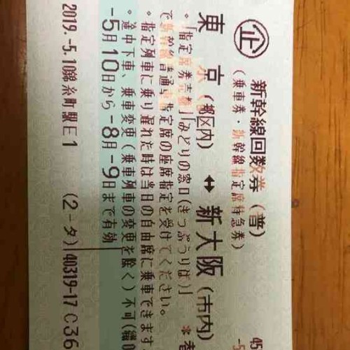 新幹線回数券東京大阪間