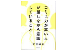 コミュ力が高い人が話しながら意識していること