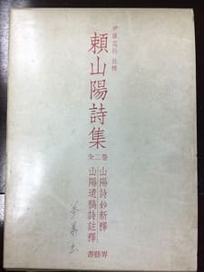 頼山陽の掛け軸