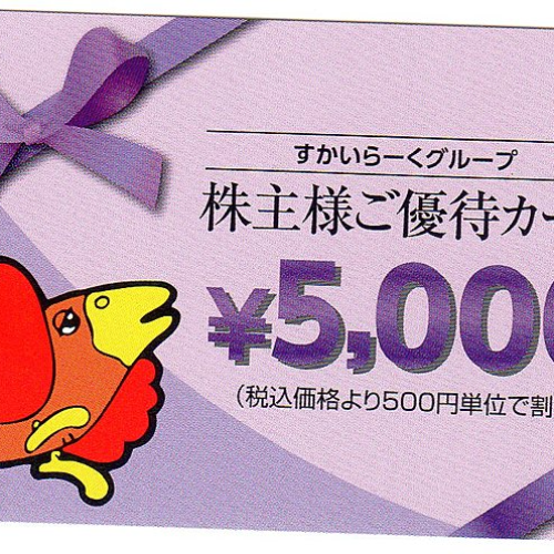 すかいらーくグループで使える株主優待券 5000円×4枚(=2万円分)