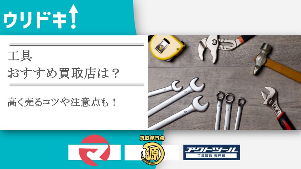 電動工具のおすすめ買取店9選｜買取相場・買取店の選び方も - ウリドキ