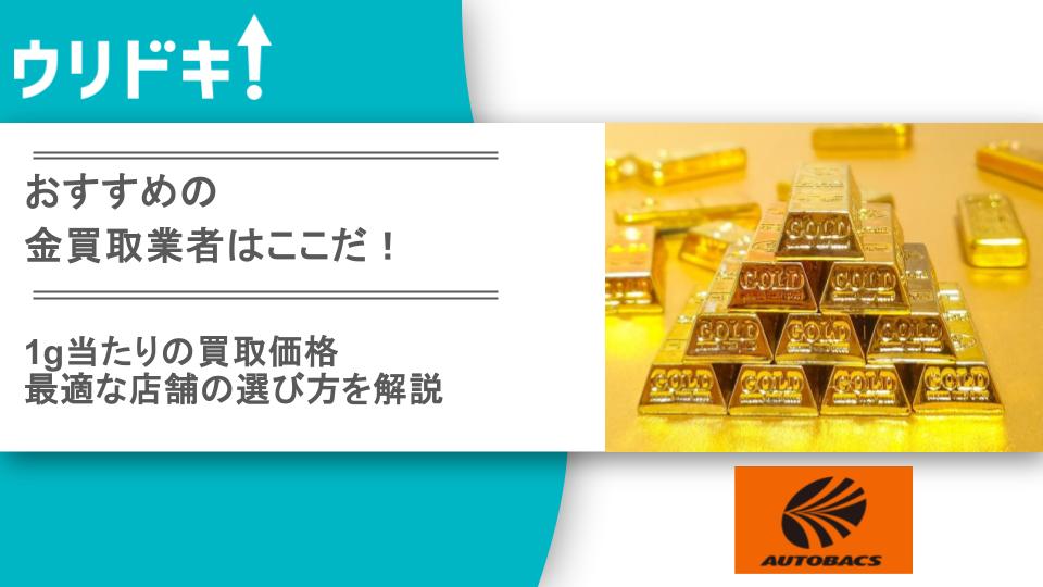 おすすめの金買取業者はここだ！1g当たりの買取価格・最適な店舗の 