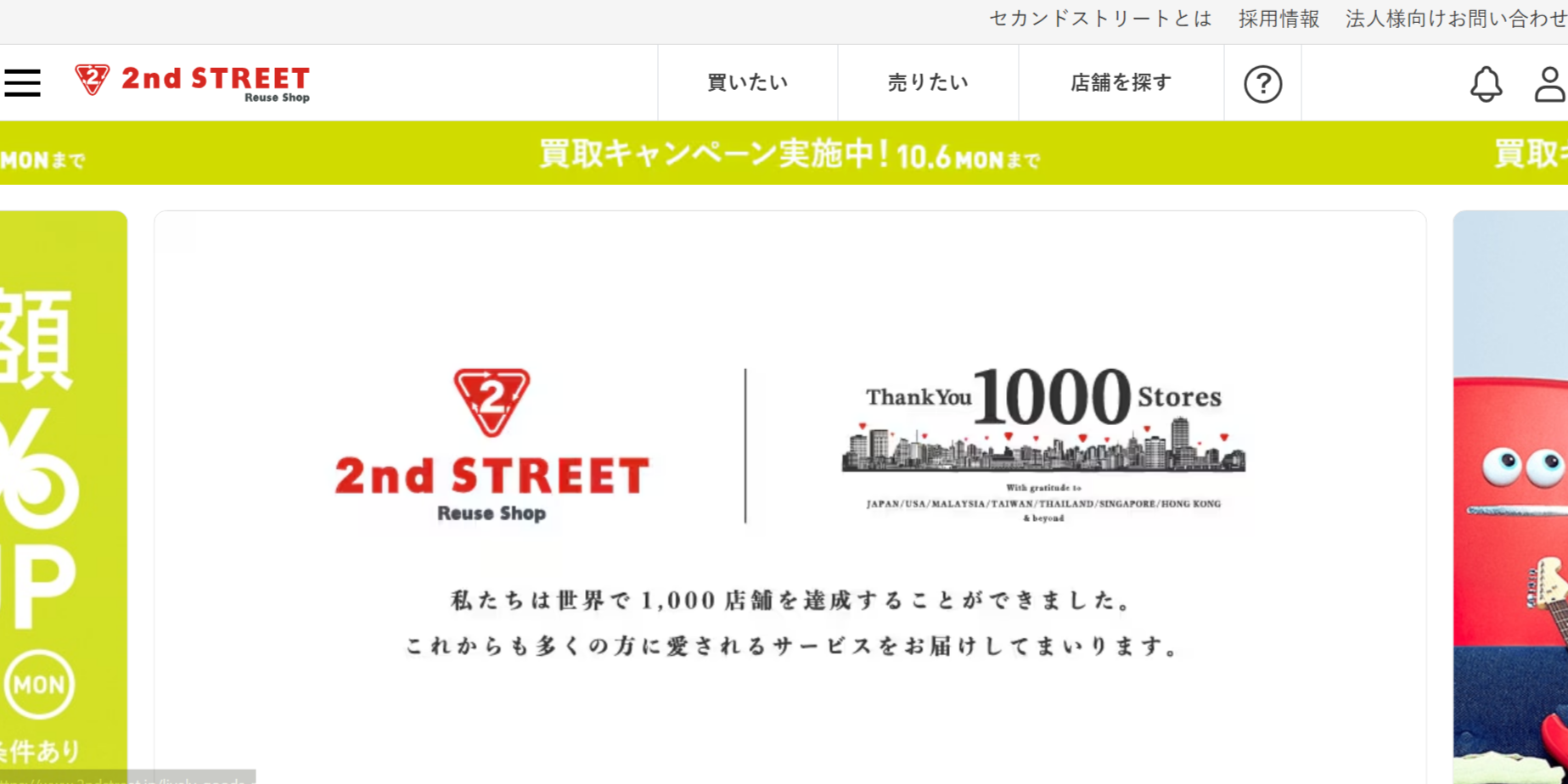 セカンドストリートの公式サイト