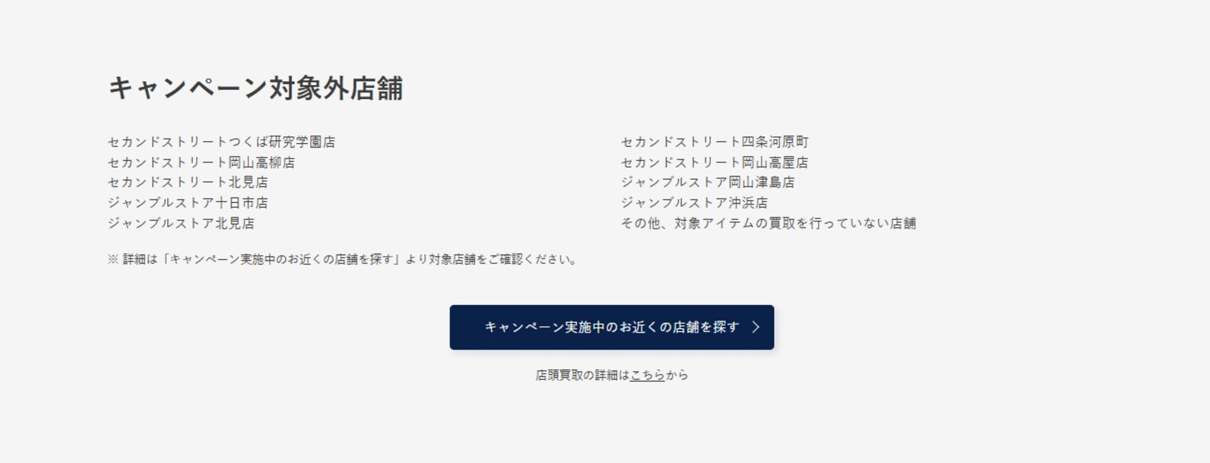 キャンペーン対象外店舗